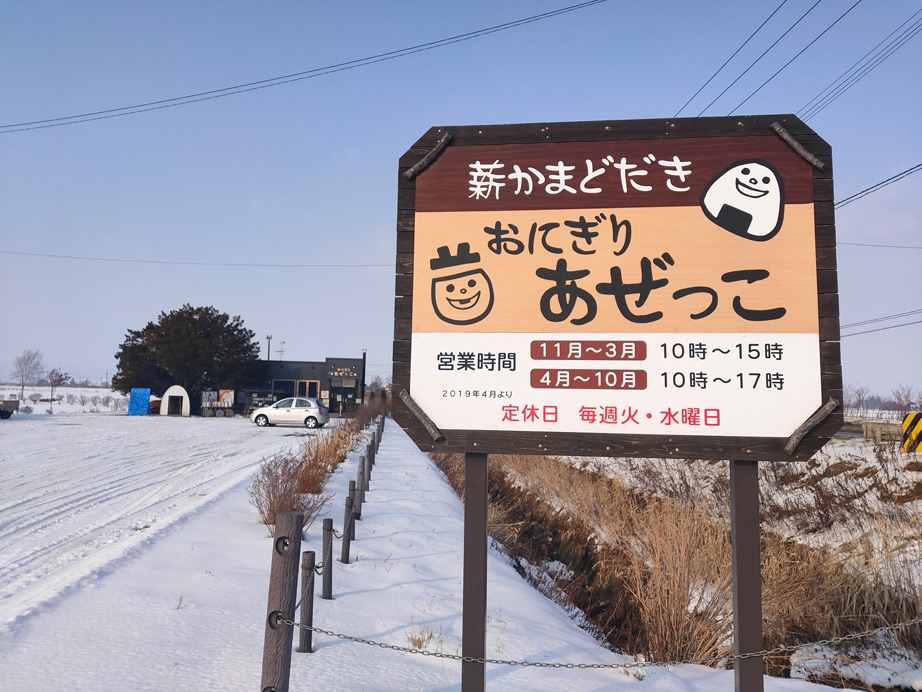 おにぎり あぜっこ 和風でｘｍａｓしました 札幌近郊よもやま帳