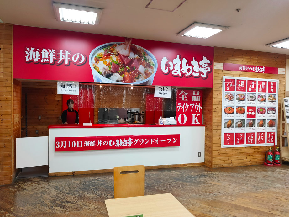 いまめき亭 ジョイフルエーケー大曲店 コスパ良しの海鮮丼に注目 札幌近郊よもやま帳
